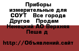 Приборы измерительные для СОУТ - Все города Другое » Продам   . Ненецкий АО,Верхняя Пеша д.